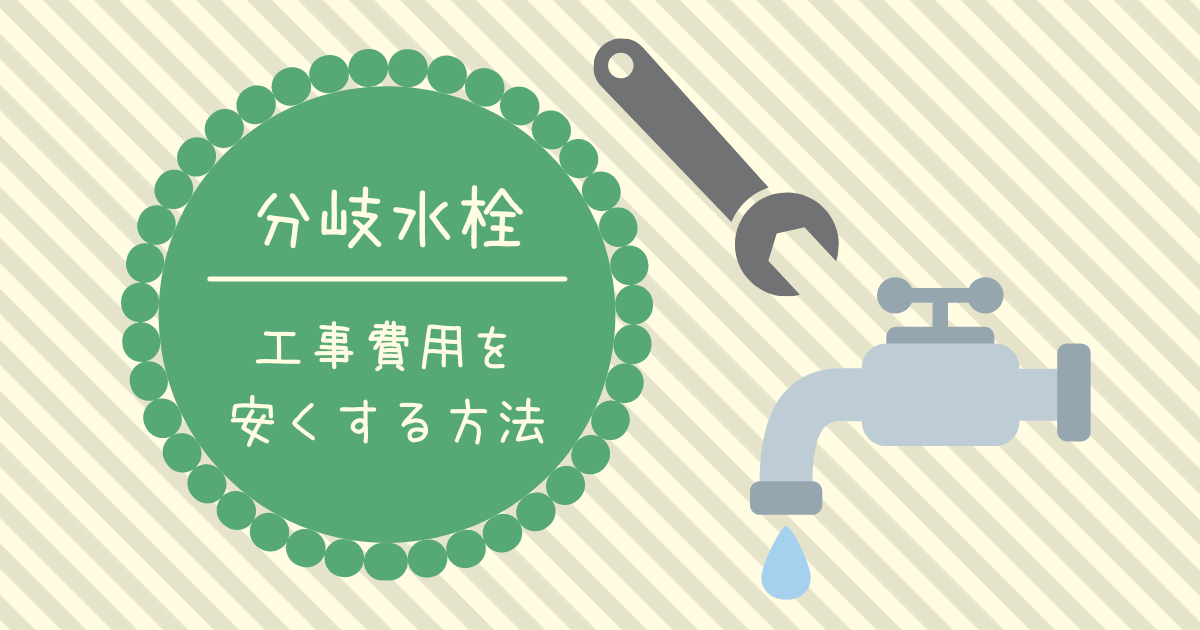 分岐水栓　工事　費用